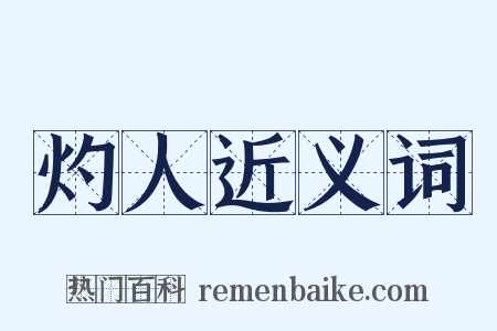 灼人近义词是什么意思的图片